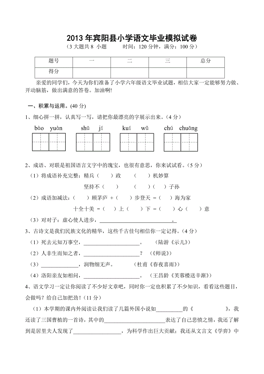 2013学年小学语文毕业模拟试卷及答案_第1页