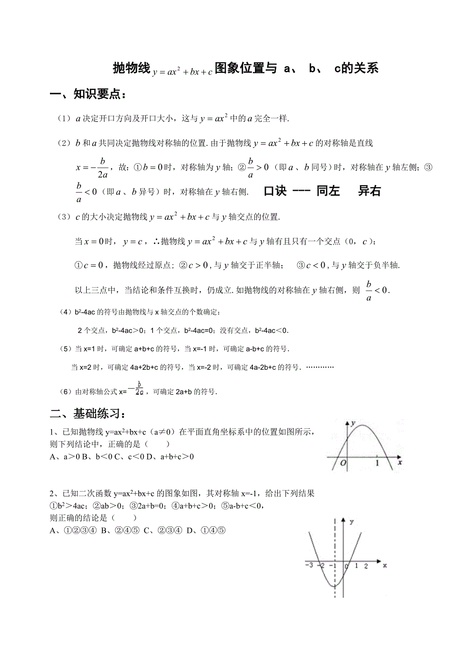 抛物线图象位置与a、b、c的关系.doc_第1页