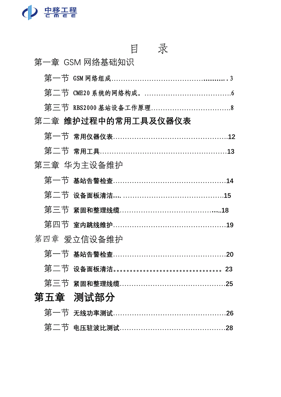 重庆移通实业总公司基站维护中心基站主设备维护作业指导书_第2页