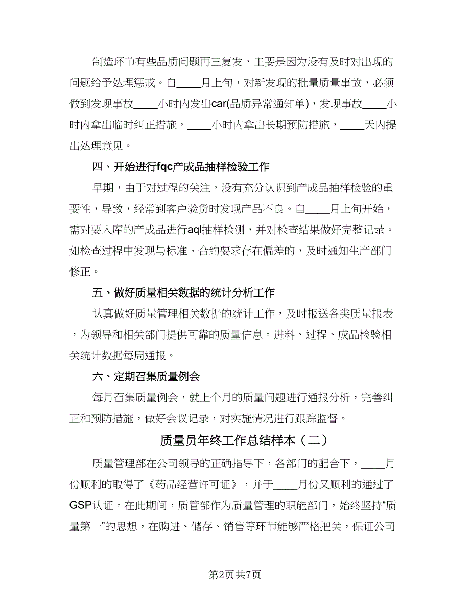 质量员年终工作总结样本（三篇）.doc_第2页