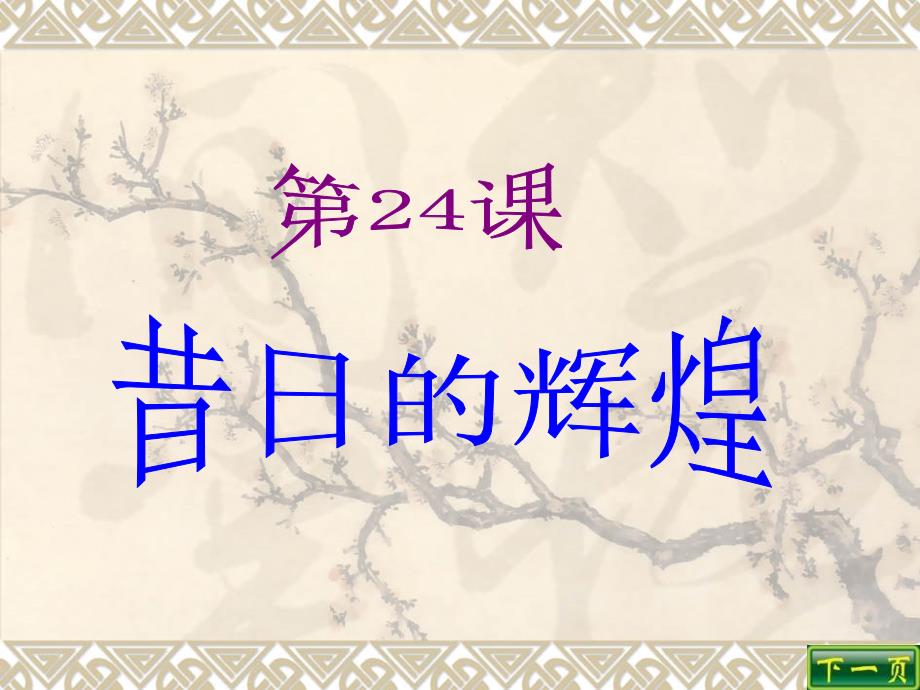 北师大版历史八下第24课昔日的辉煌课件_第2页