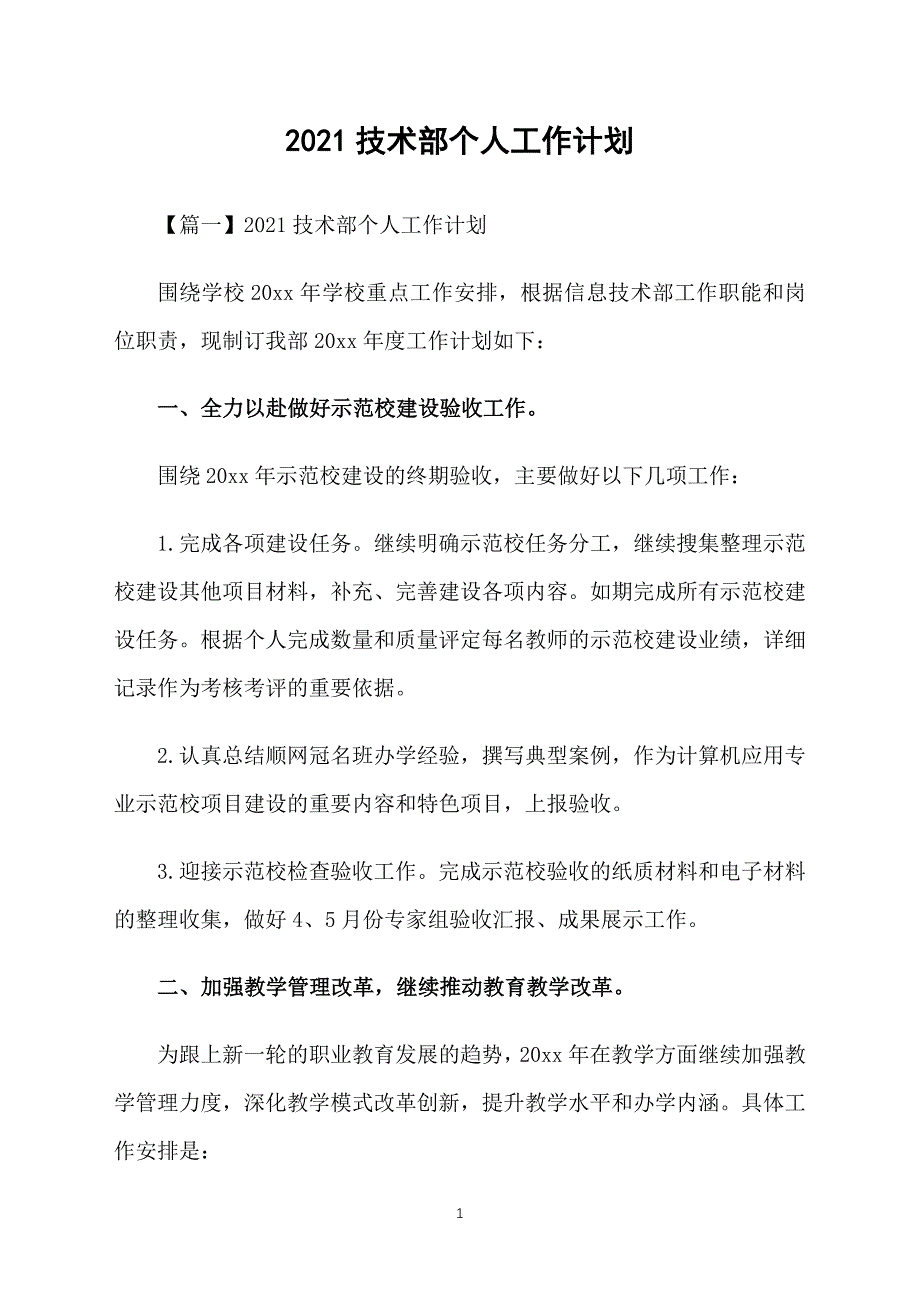 2021技术部个人工作计划_第1页