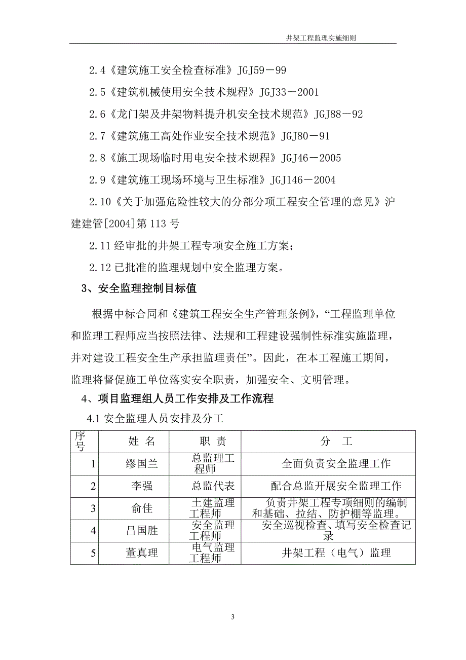 工程安全监理实施细则.doc_第3页