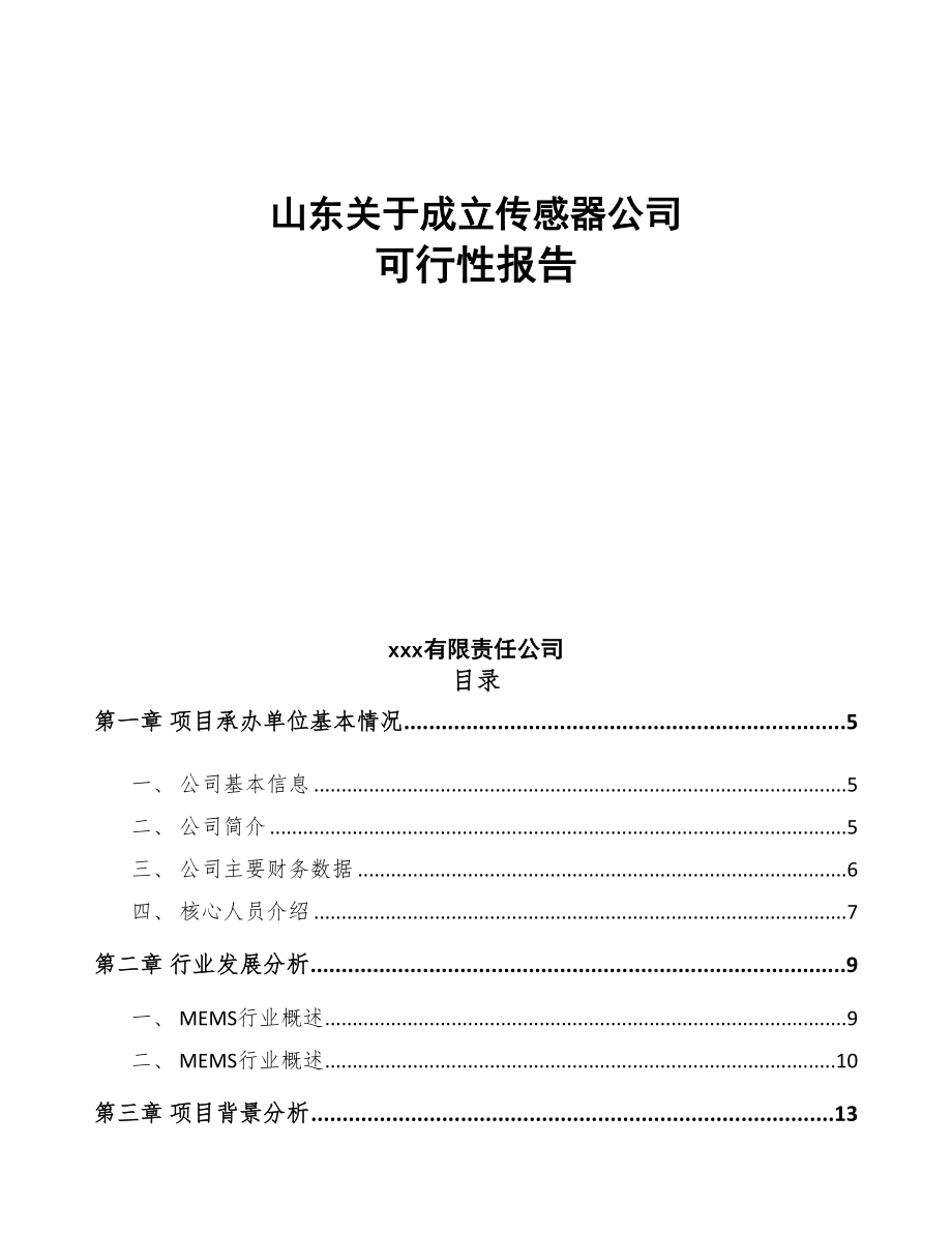 山东关于成立传感器公司可行性报告模板范本(DOC 70页)_第1页