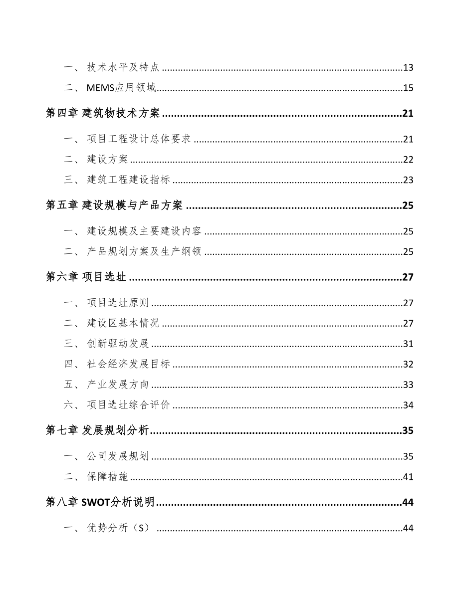 山东关于成立传感器公司可行性报告模板范本(DOC 70页)_第2页