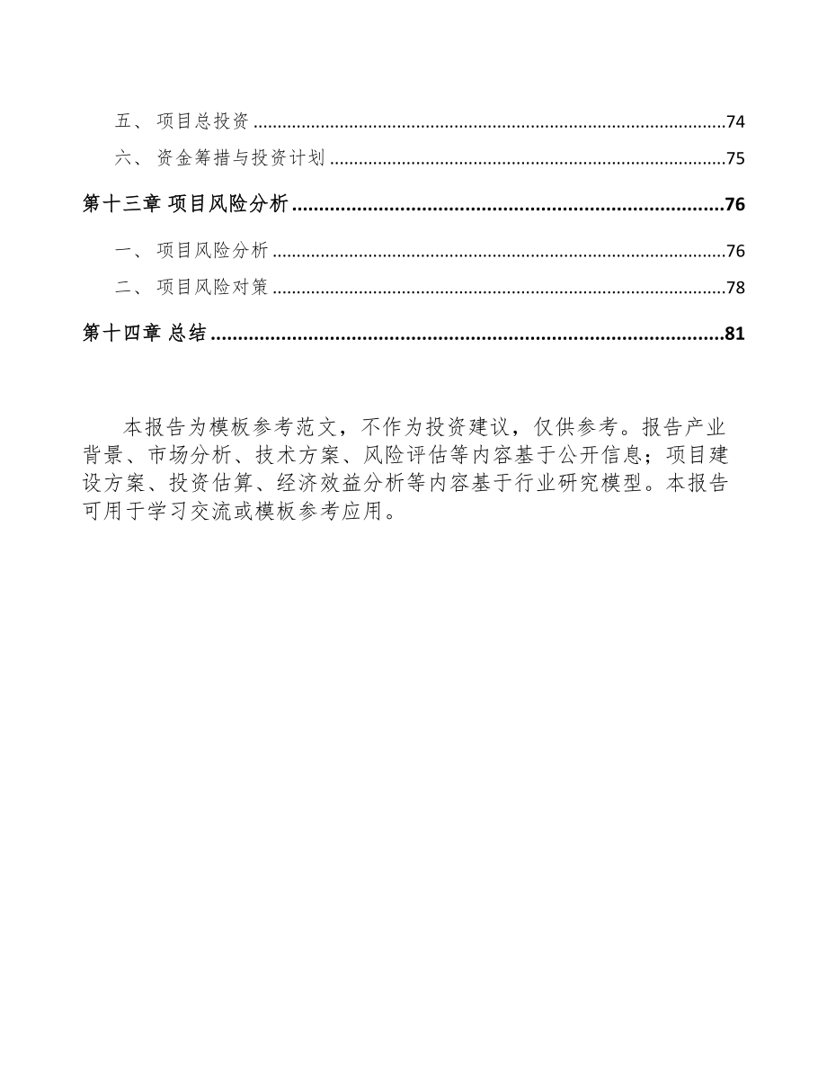 山东关于成立传感器公司可行性报告模板范本(DOC 70页)_第4页