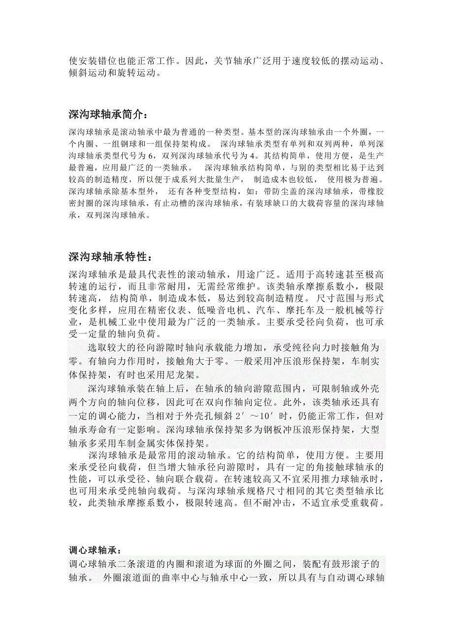 转盘轴承是一种能够承受较大轴向负荷.doc_第4页