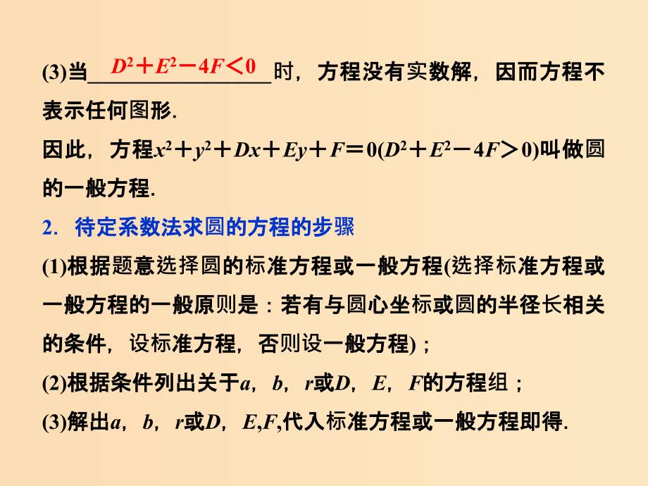 2018-2019学年高中数学第2章平面解析几何初步2.2圆与方程2.2.1第二课时圆的一般方程课件苏教版必修2 .ppt_第4页