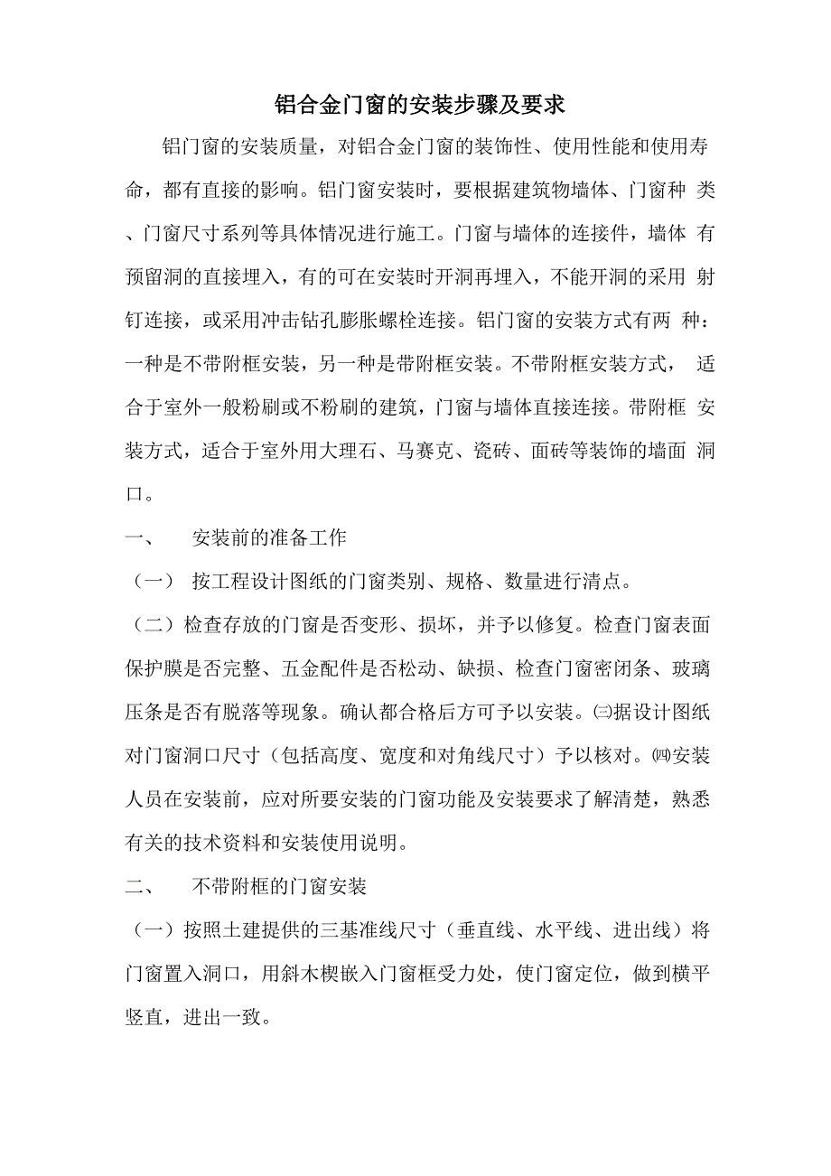 铝合金门窗的安装步骤及要求_第1页
