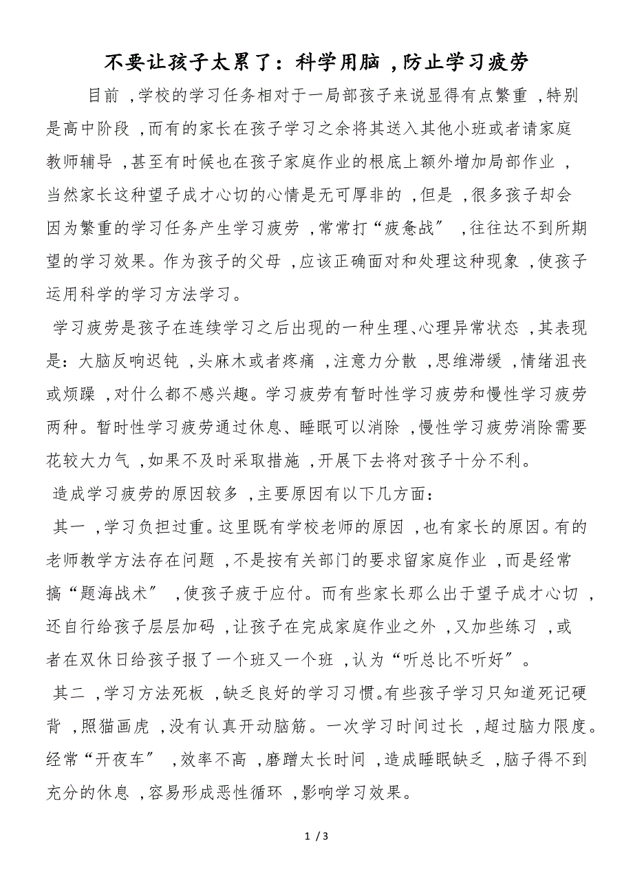 不要让孩子太累了：科学用脑防止学习疲劳_第1页