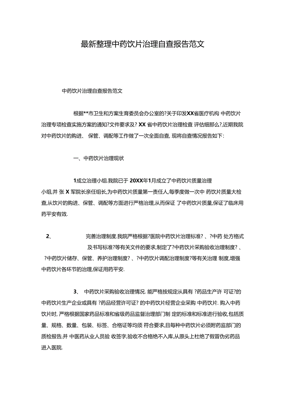 最新整理中药饮片管理自查报告范文x_第1页