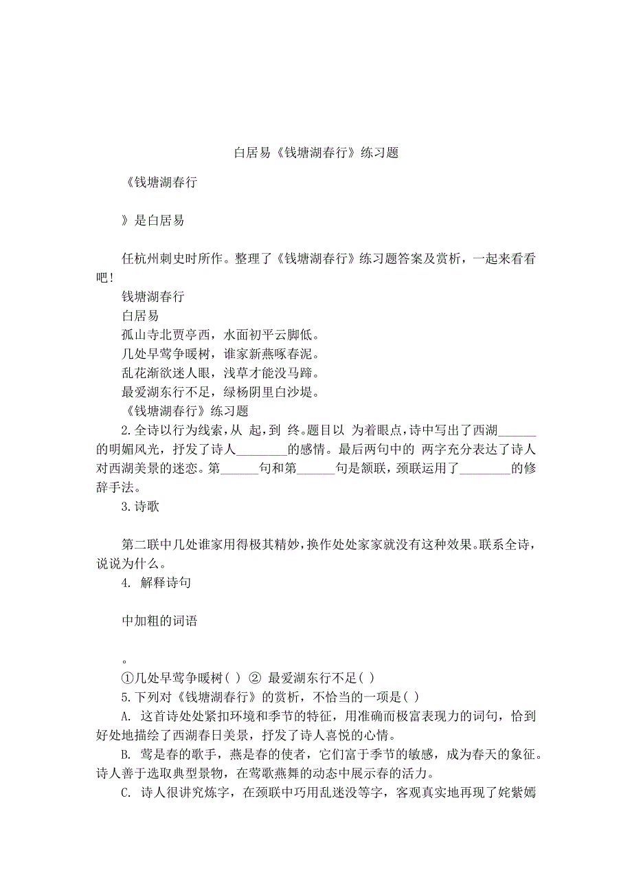 白居易《钱塘湖春行》练习题_第1页