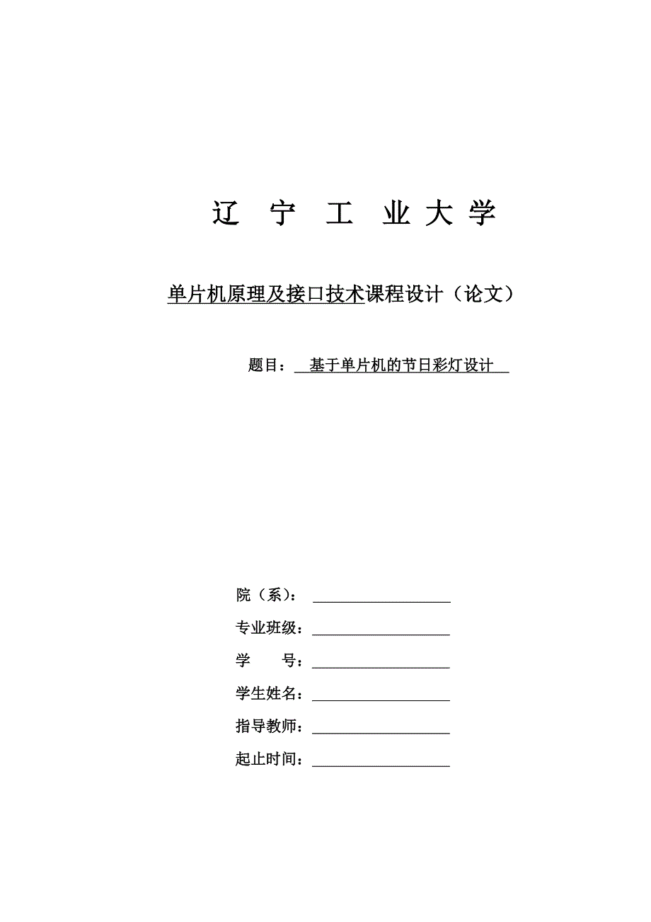 基于单片机的节日彩灯设计课程设计_第1页