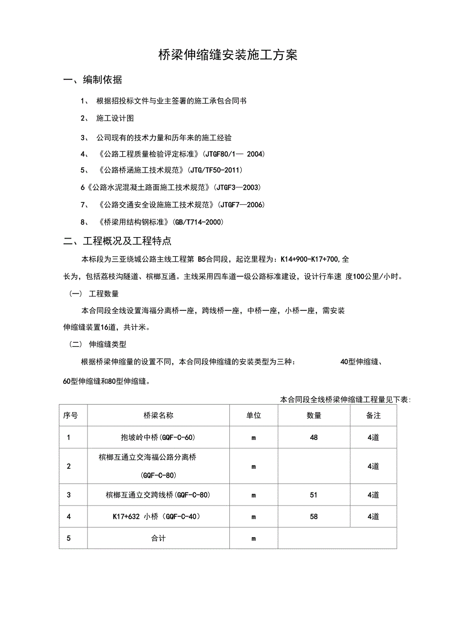 伸缩缝施工方案_第1页