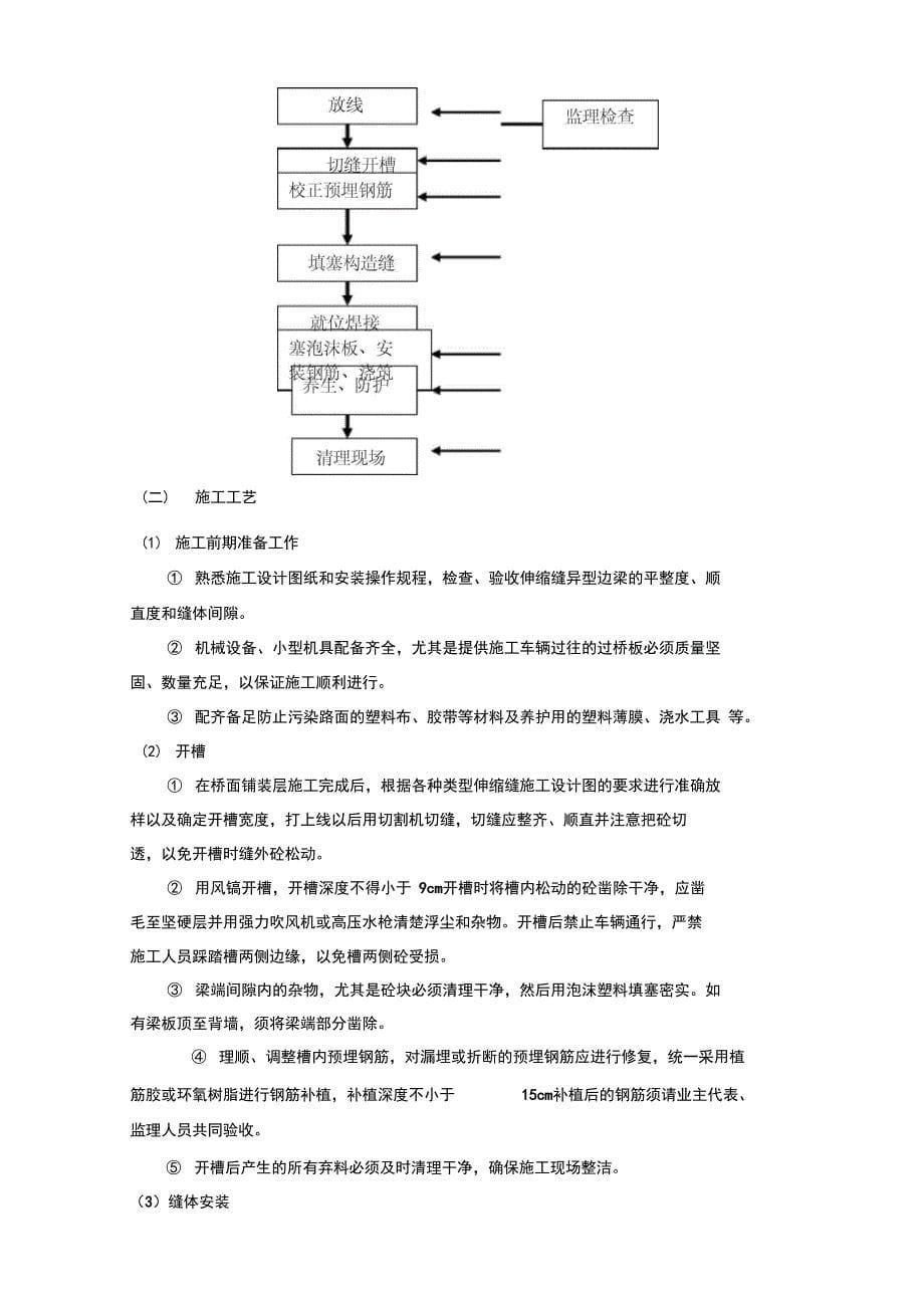 伸缩缝施工方案_第5页