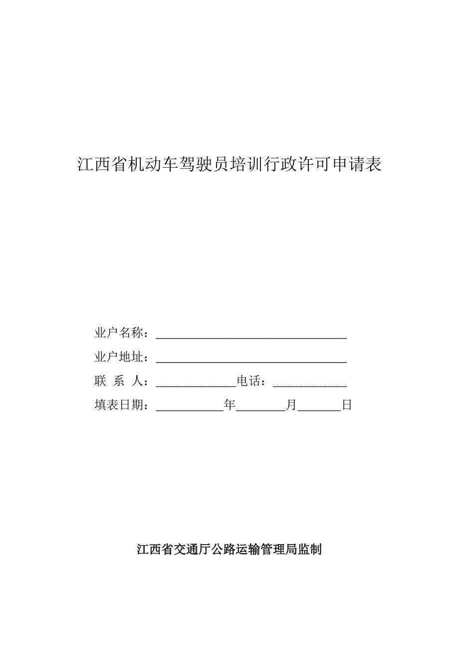 精品资料（2021-2022年收藏）江西机动车驾驶员培训行政许可申请表_第1页