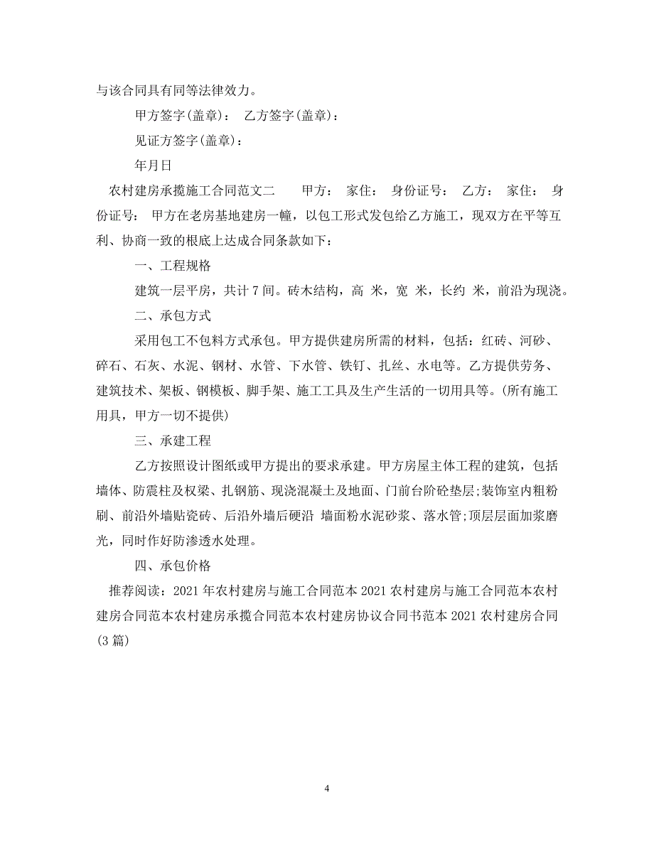 2023年农村建房承揽施工合同范本.doc_第4页