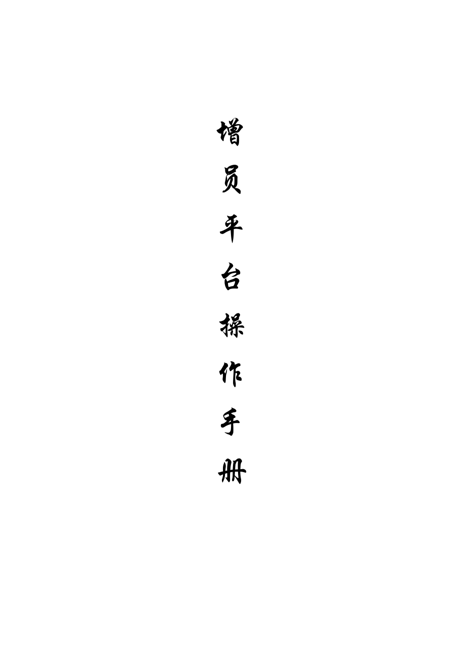 人力增员平台操作手册.docx_第1页