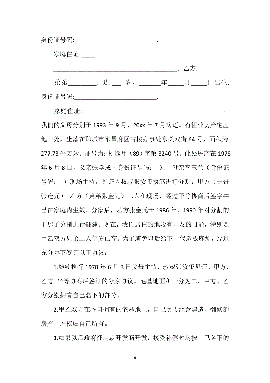 兄弟分家协议书.doc_第4页