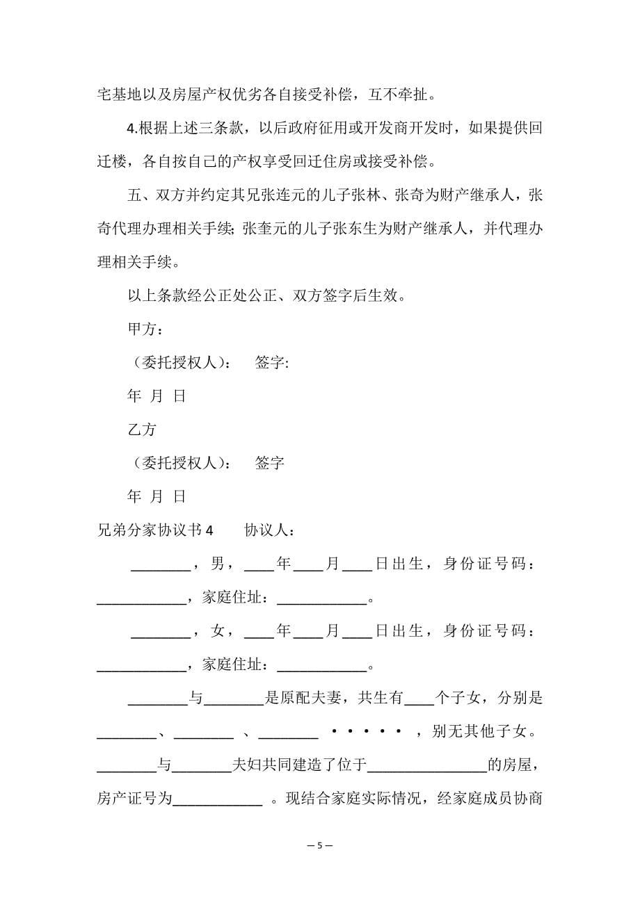 兄弟分家协议书.doc_第5页