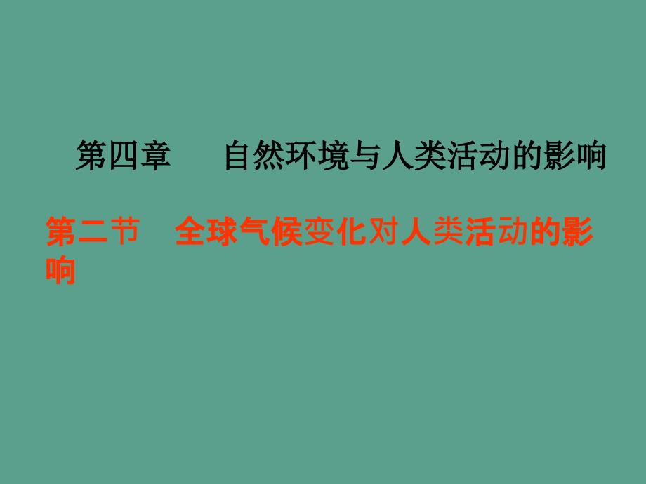 中图版高中地理必修一4.2全球气候变化对人类活动的影响ppt课件_第1页