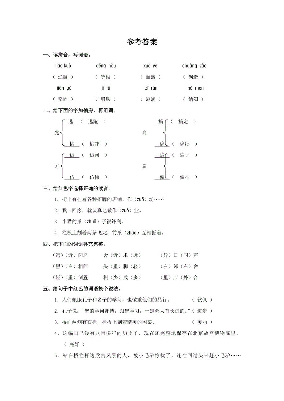 人教版三年级语文上第五单元试题附答案.doc_第4页