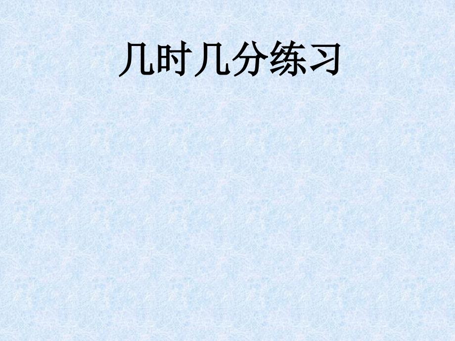 几时几分及接近整时练习_第1页