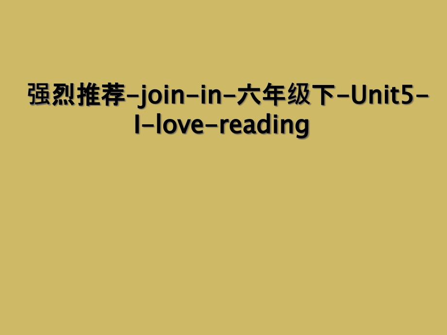 强烈推荐joinin六年级下Unit5Ilovereading2_第1页