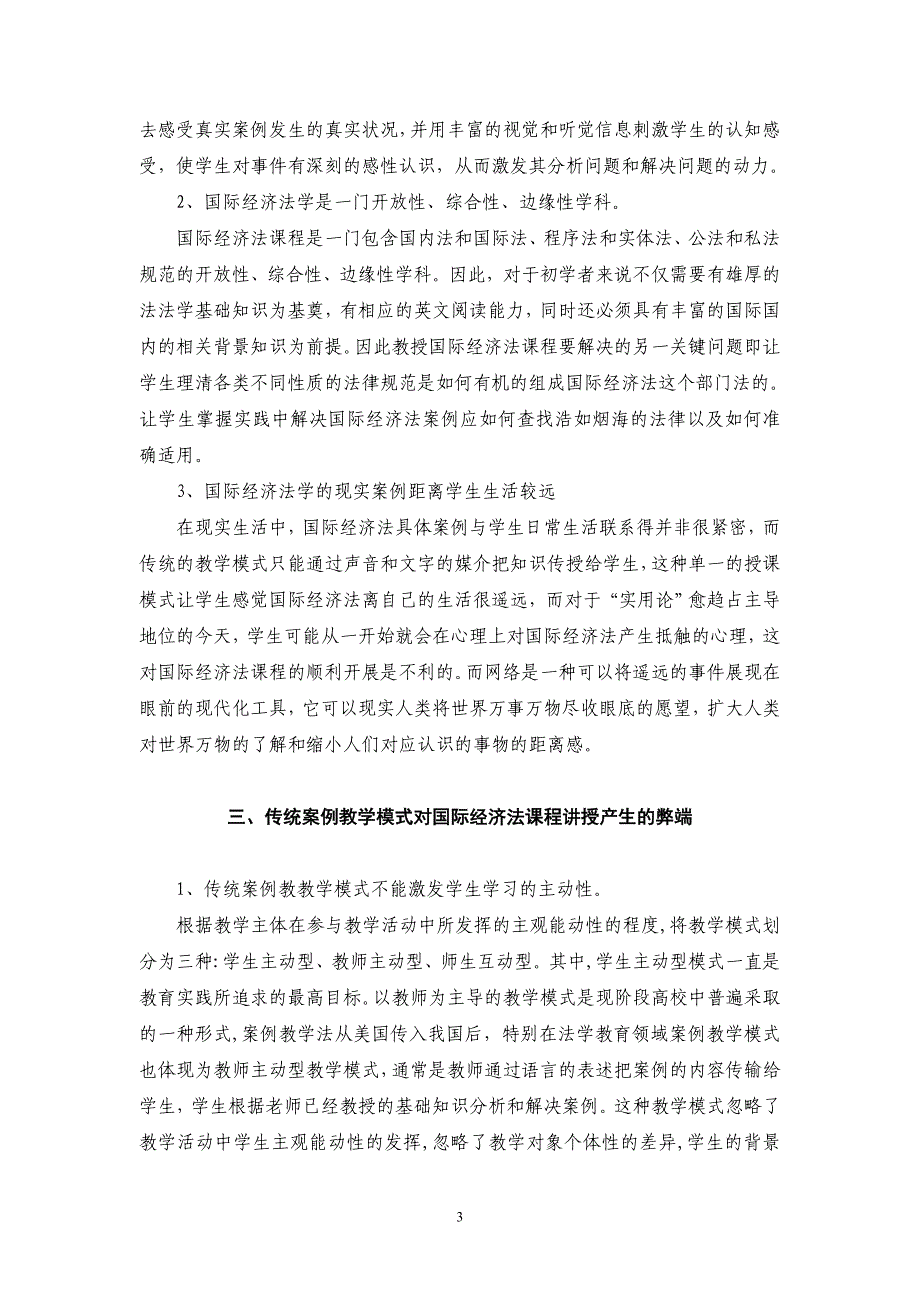 网络环境下国际经济法课程案例教学模式探究_第3页