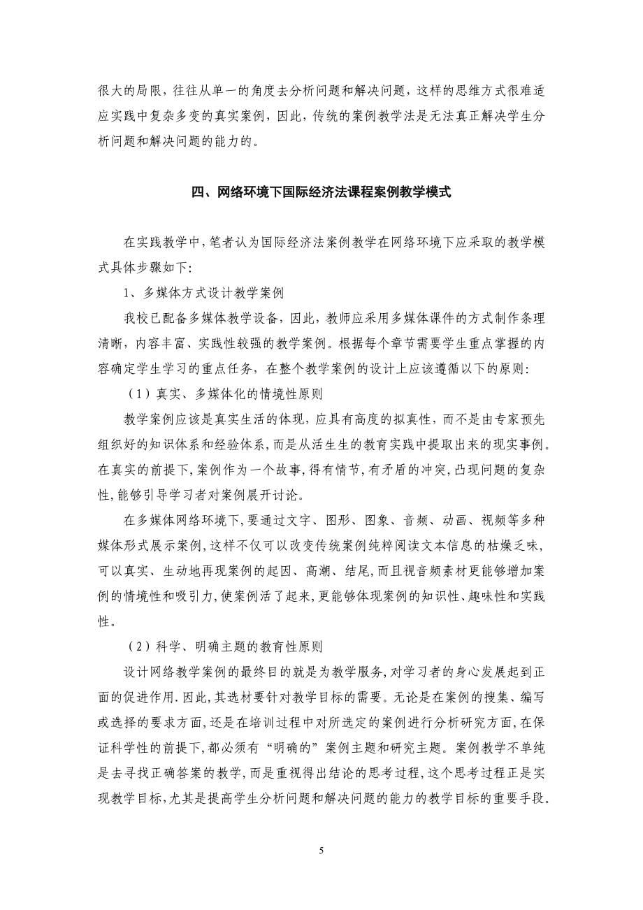 网络环境下国际经济法课程案例教学模式探究_第5页