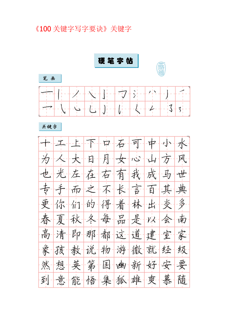 100关键字写字要诀_第1页