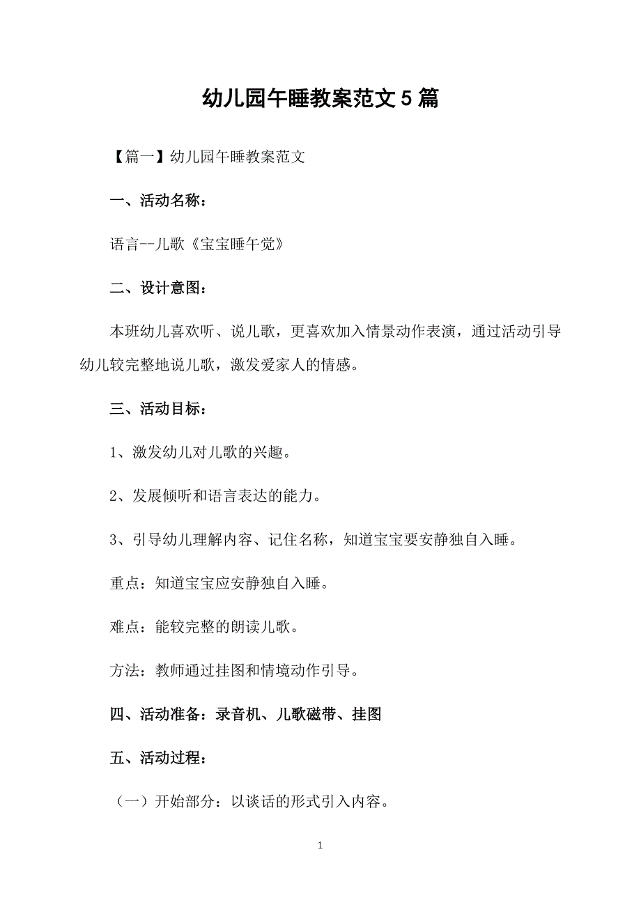 幼儿园午睡教案范文5篇_第1页