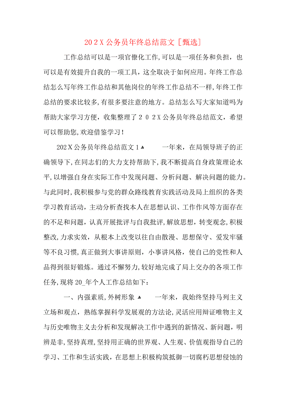 公务员年终总结范文_第1页