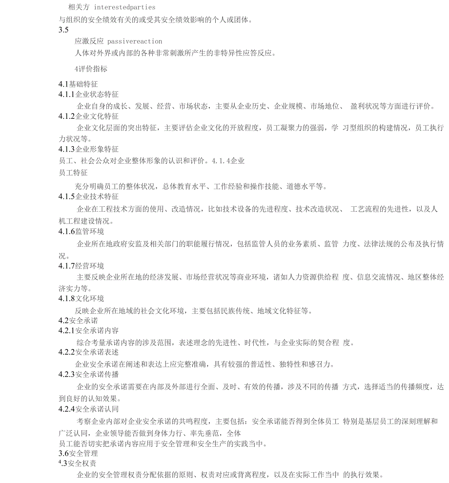 企业安全文化建设评价准则(AQT9005)_第2页