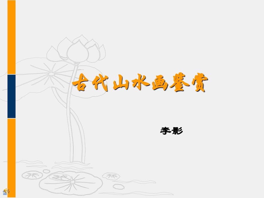 中国古代山水画欣赏-影精讲_第1页