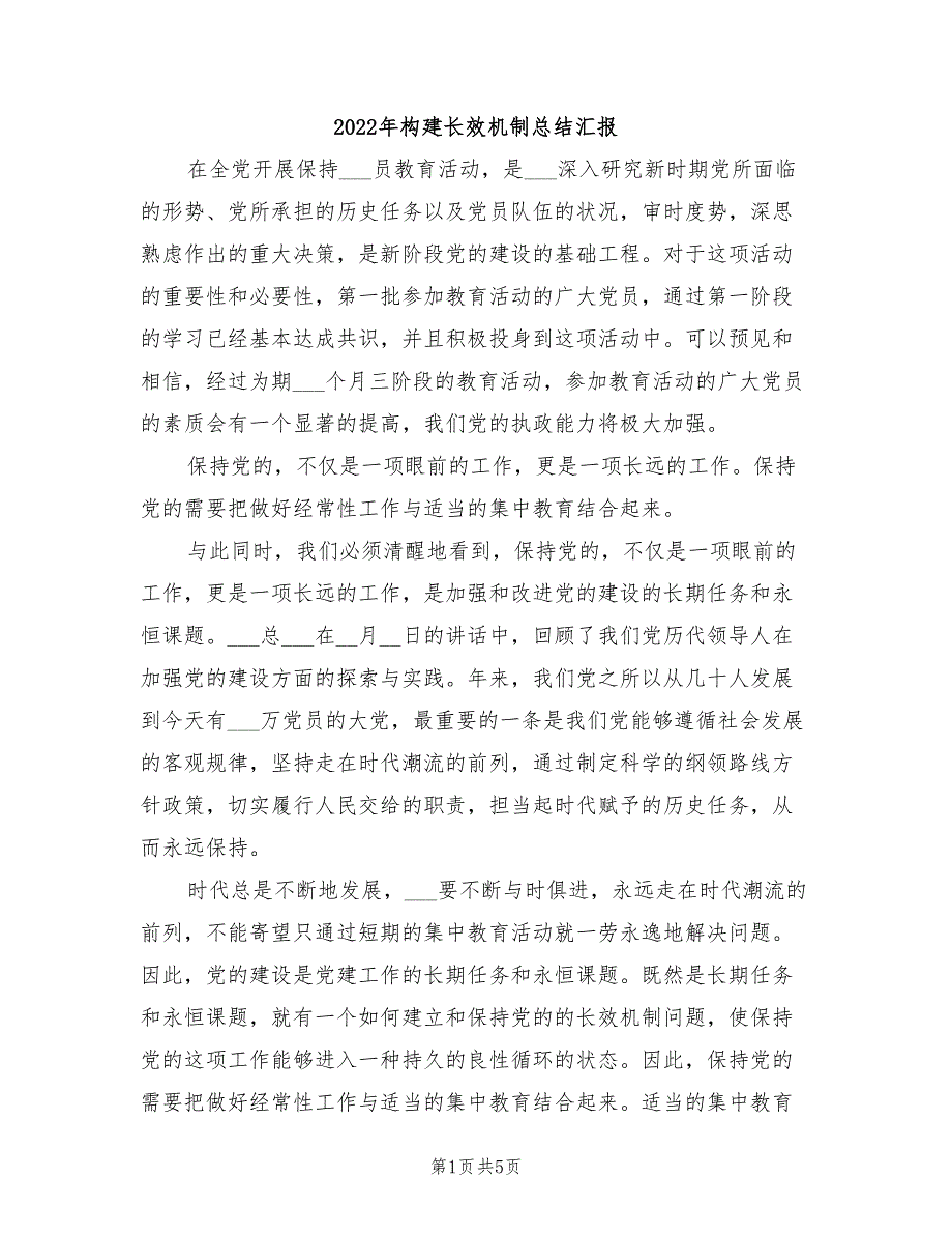 2022年构建长效机制总结汇报_第1页