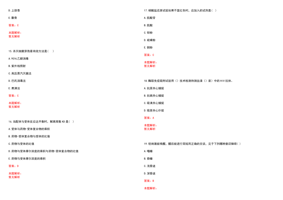 2021年12月江苏苏州工业园区方洲小学招聘校医、水电工2人历年参考题库答案解析_第4页