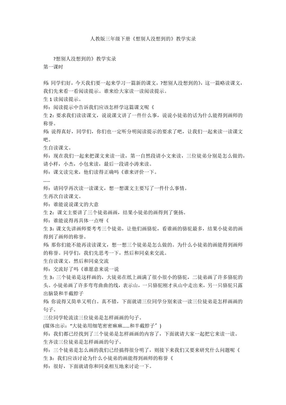 人教版三年级下册《想别人没想到的》教学实录_第1页