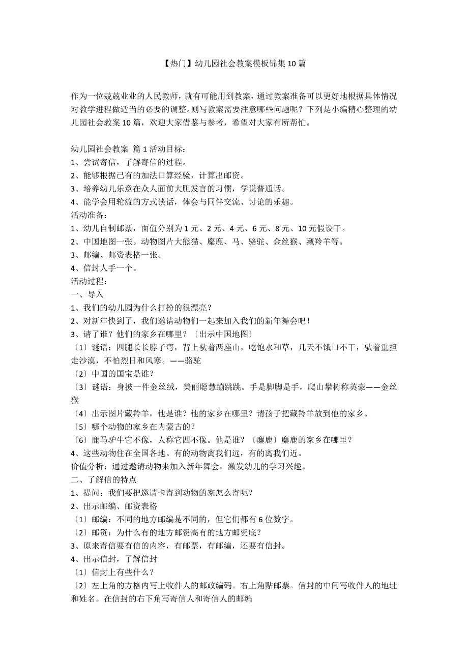 【热门】幼儿园社会教案模板锦集10篇_第1页