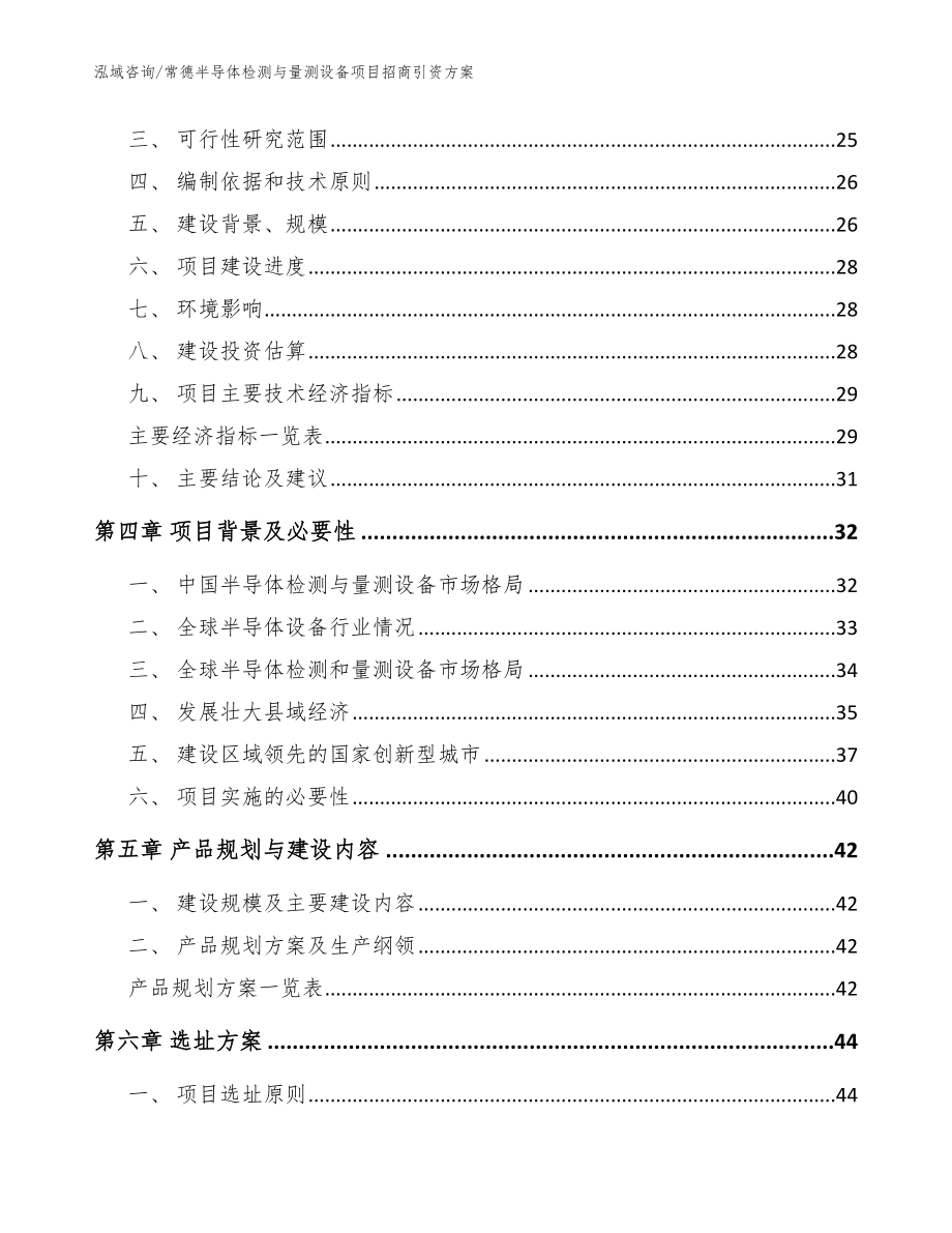 常德半导体检测与量测设备项目招商引资方案_范文模板_第4页