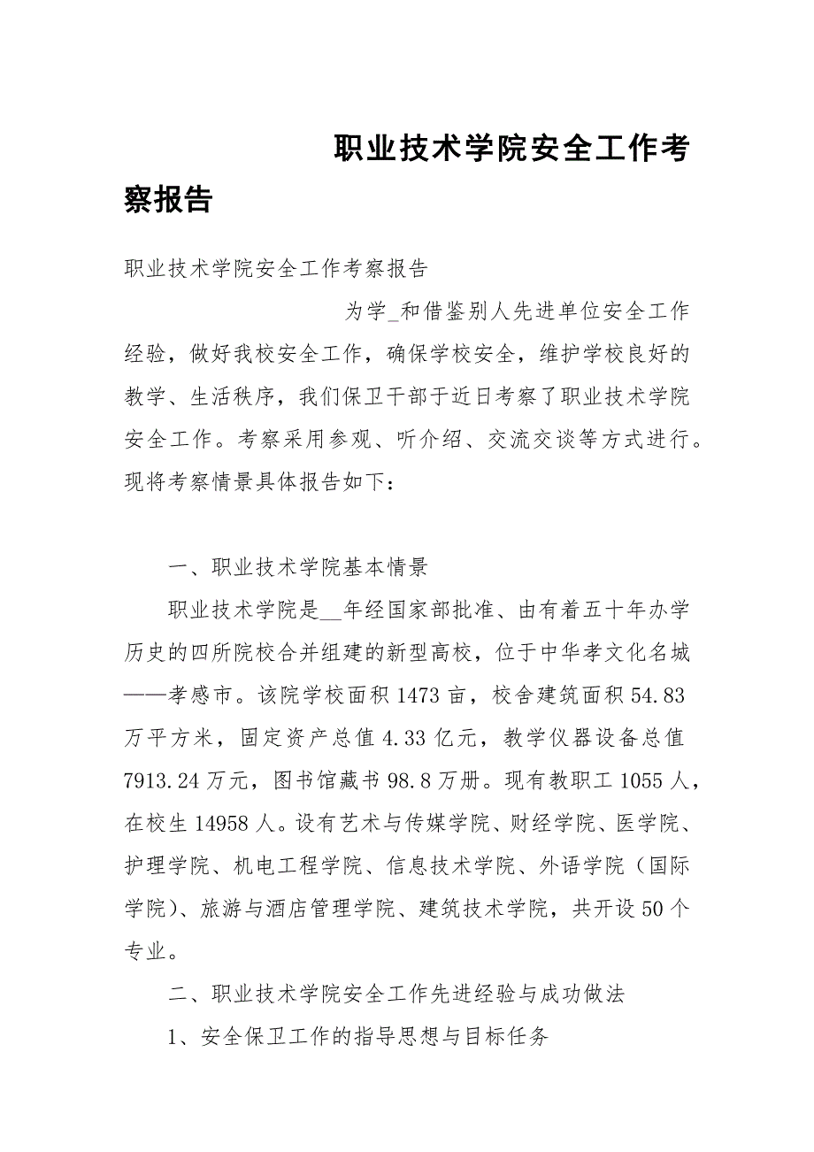 职业技术学院安全工作考察报告_第1页