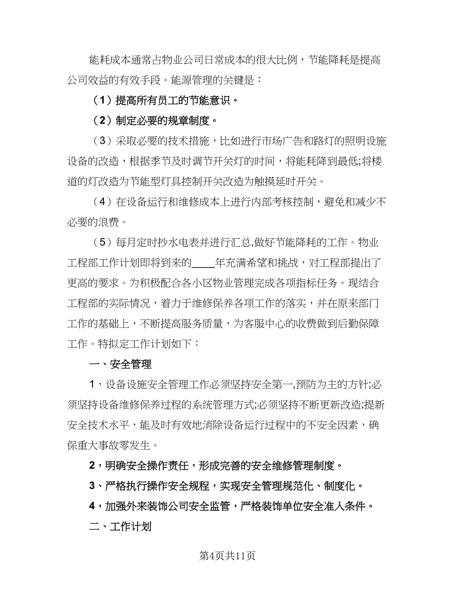 2023年物业工程部工作计划参考范本（三篇）.doc_第4页