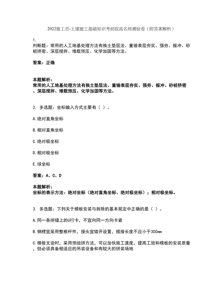 2022施工员-土建施工基础知识考前拔高名师测验卷4（附答案解析）_第1页