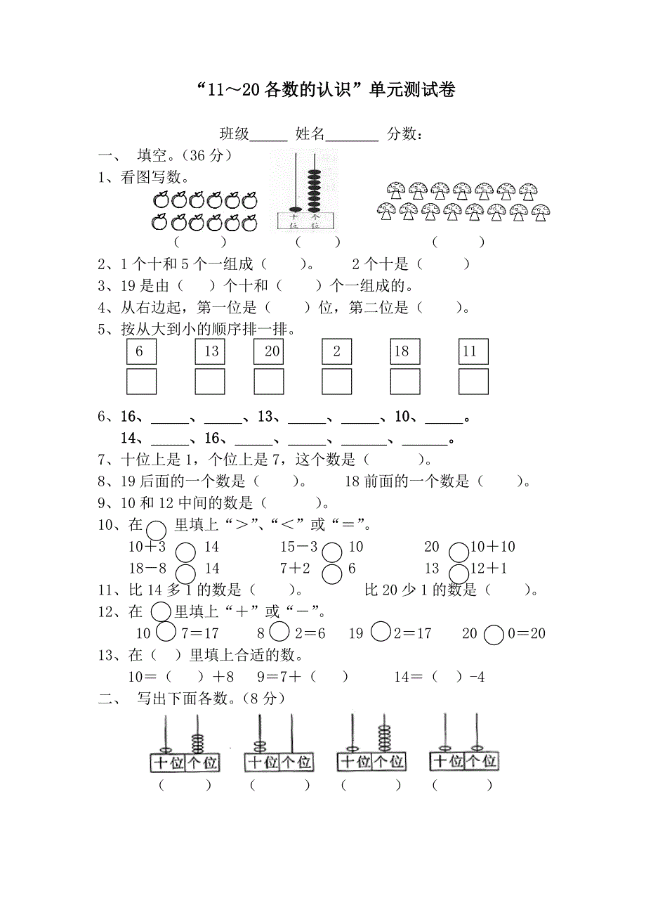 11-20各数的认识测试题.doc_第1页