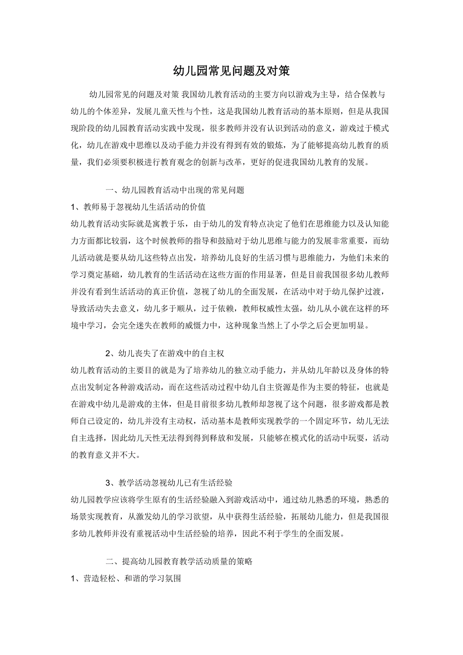幼儿园常见问题及对策.docx_第1页