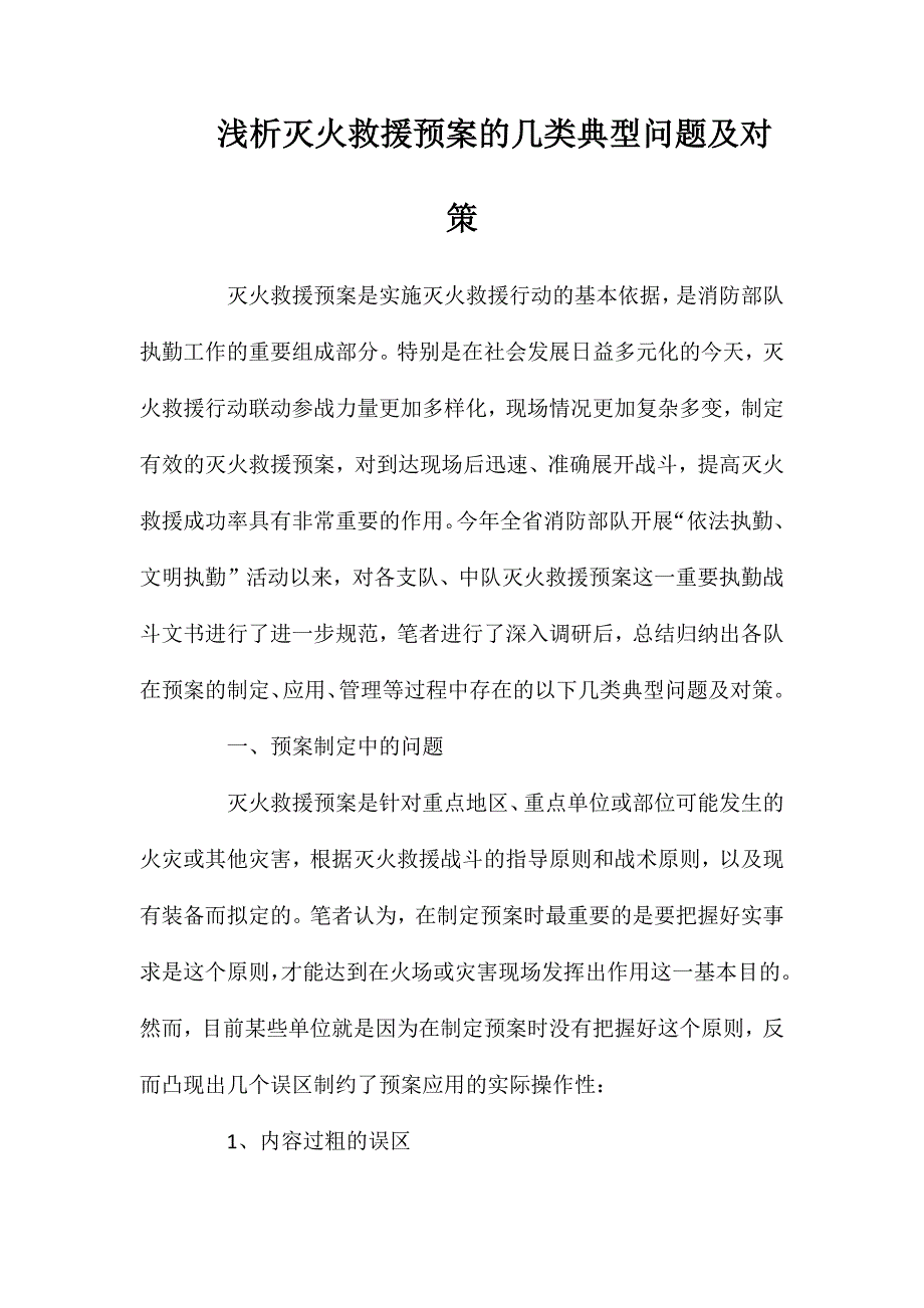 浅析灭火救援预案的几类典型问题及对策_第1页