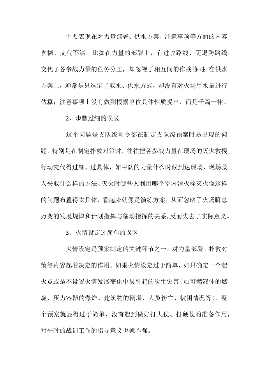 浅析灭火救援预案的几类典型问题及对策_第2页