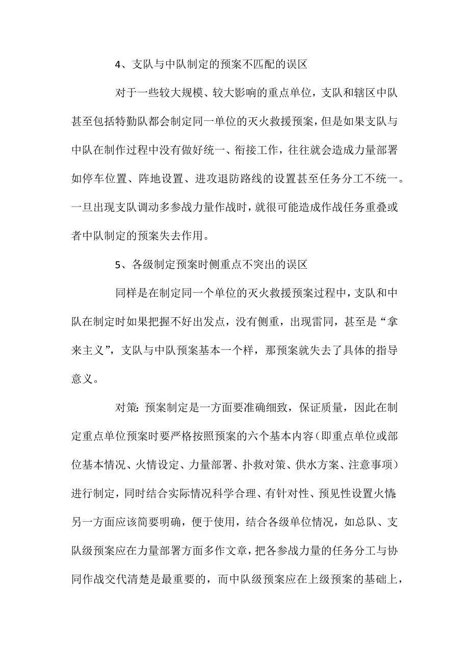 浅析灭火救援预案的几类典型问题及对策_第3页