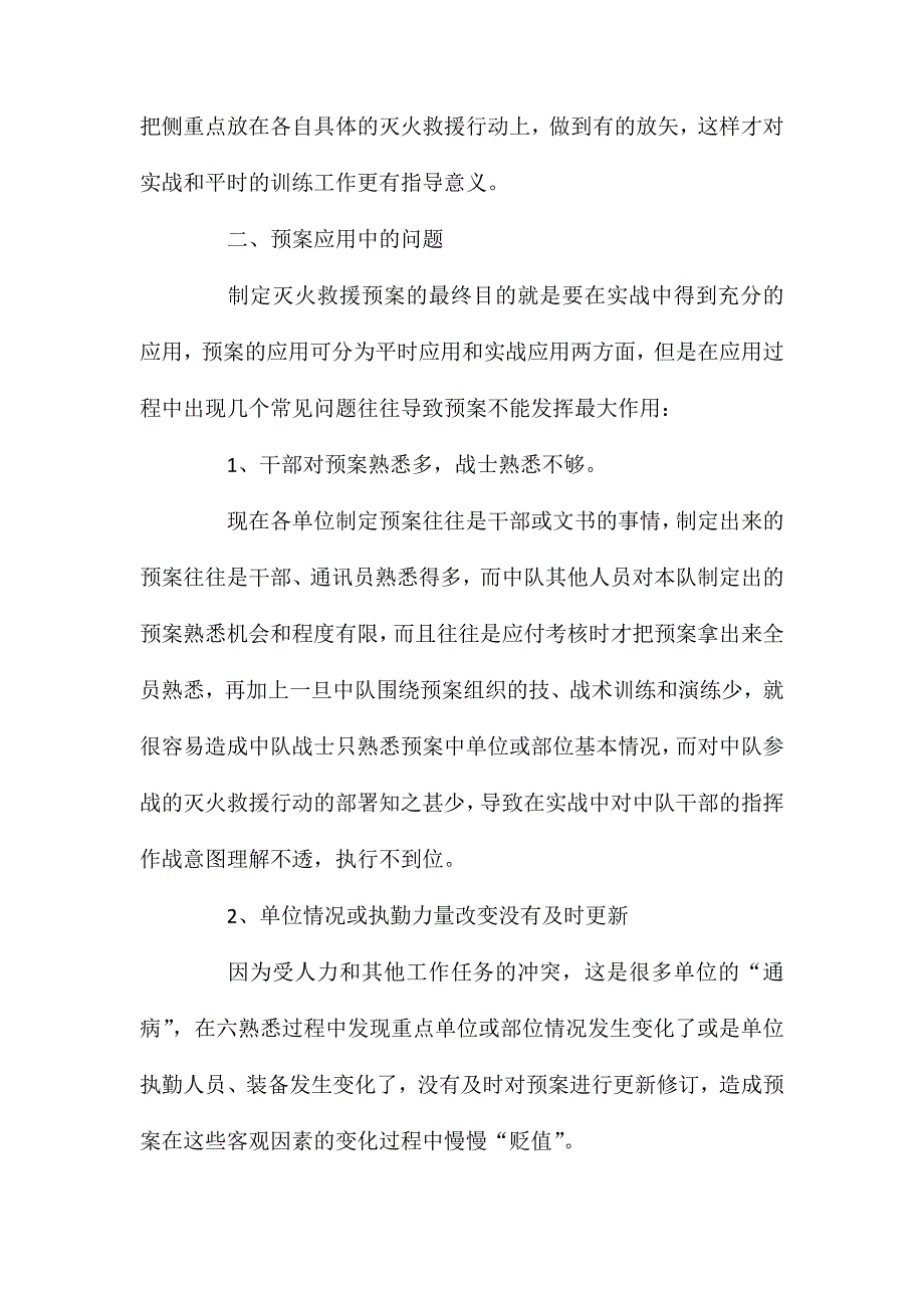 浅析灭火救援预案的几类典型问题及对策_第4页