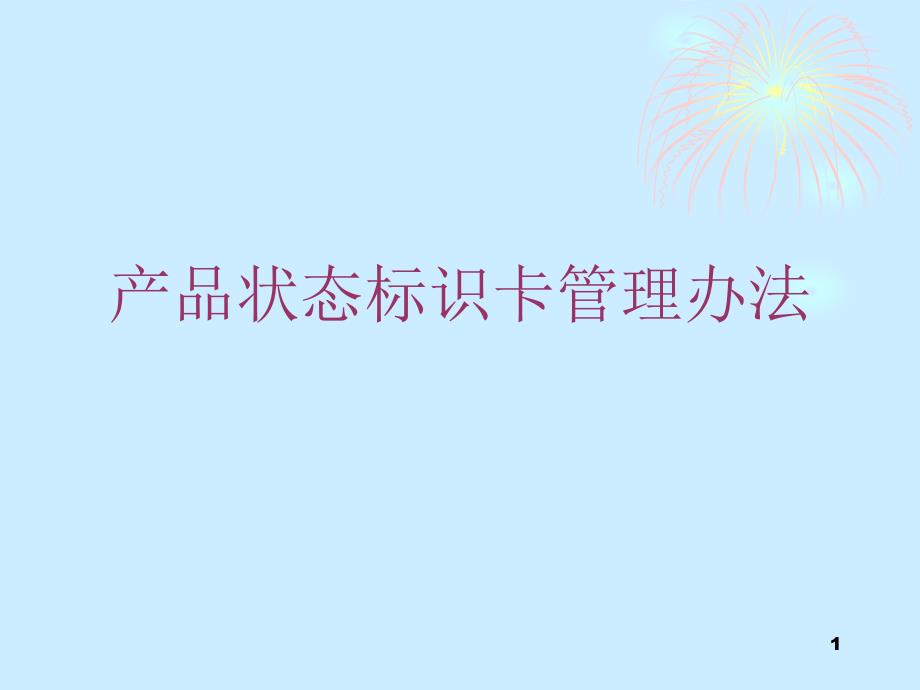 产品状态标识卡使用培训ppt课件_第1页